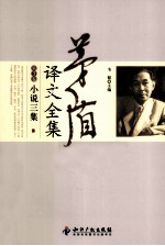 茅盾译文全集 第3卷 小说3集