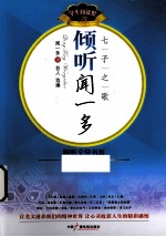 倾听闻一多 七子之歌