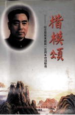 楷模颂 纪念周恩来诞辰一百周年诗词联选