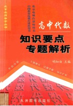 高中代数知识要点专题解析