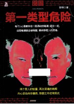 囹圄 第一类型危险