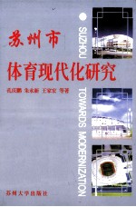 苏州市体育现代化研究