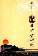 日本学研究 22