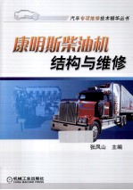 康明斯柴油机结构与维修
