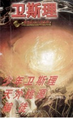 少年卫斯理 天外桃源 (少年卫斯理2) 骗徒 (警世小说)