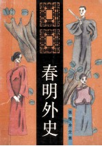 张恨水全集 春明外史 4 长篇小说
