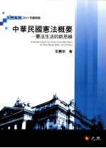 中华民国宪法概要:宪法生活的新思维