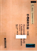 学前教育评价 第5版