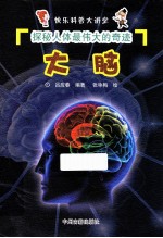 探秘人体最伟大的奇迹 大脑