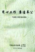 用心工作 廉洁奉公 干部职工岗前培训读本