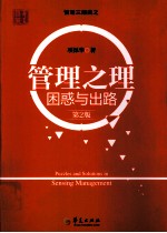 管理之理 困惑与出路 第2版
