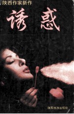 诱惑