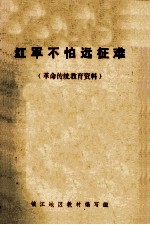 红军不怕远征难 (革命传统教育资料)