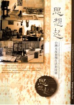 思想起 台湾光复初期生活科技展