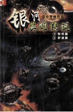 银河英雄传说 1 黎明篇 2 野望篇