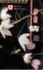 花絮糸列丛书 梦断情缘