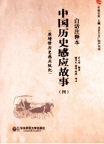 中国历史感应故事(原增修历史感应统纪)白话注释本 4