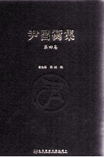 尹昌衡集 第4卷 著述