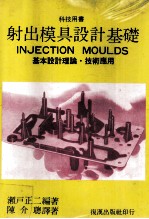 射出模具设计基础 基本设计理论技术应用