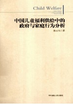 中国儿童福利供给中的政府与家庭行动分析