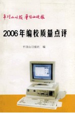 平顶山日报 平顶山晚报2006年编校质量点评