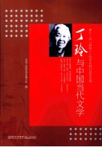 丁玲与中国当代文学 第11次(国际)丁玲学术研讨会论文集