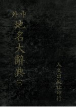 中外地名大辞典 3