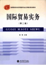 国际贸易实务 第2版