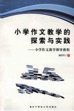 小学作文教学的探索与实践:小学作文教学指导教程
