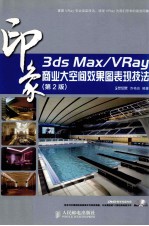 3ds Max/VRay 商业大空间效果图表现技法 彩印 第2版