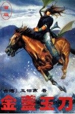 金盏玉刀 下