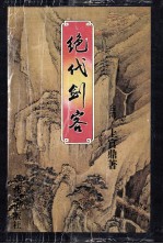 绝代剑客 下