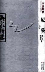 大家精要 尼采