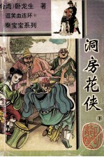洞房花侠 下