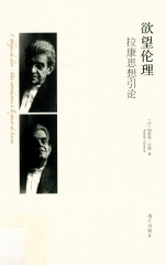 欲望伦理 拉康思想引论