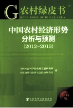 中国农村经济形势分析与预测 2012-2013