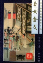 古龙情侠系列武侠小说 玉女金戈 上