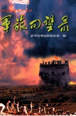 军旅回望录