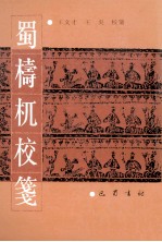 蜀梼杌校笺