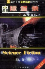 星际追杀 7 之星际战队