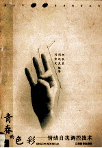 青春的色彩 情绪自我调控技术