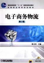 电子商务物流 第2版
