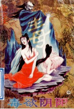 毒欲阴阳 中