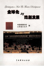 全球化与戏剧发展