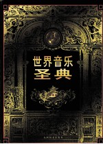 世界音乐圣典 第1卷 德国卷