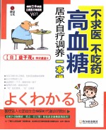 不求医 不吃药 高血糖居家自疗调养一本通