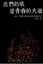 我们的歌是青春的火焰 一个80后台湾青年的自我批判与反省
