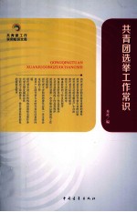 共青团知识文库 共青团选举工作常识