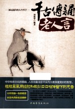 千古传诵老人言 传世畅销经典版