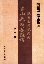 观音菩萨缘起考 香山大悲菩萨传